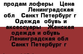 продам лоферы › Цена ­ 14 000 - Ленинградская обл., Санкт-Петербург г. Одежда, обувь и аксессуары » Женская одежда и обувь   . Ленинградская обл.,Санкт-Петербург г.